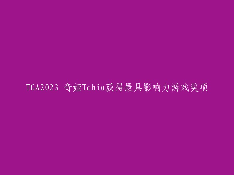 奇娅Tchia荣获2023年最具影响力游戏大奖