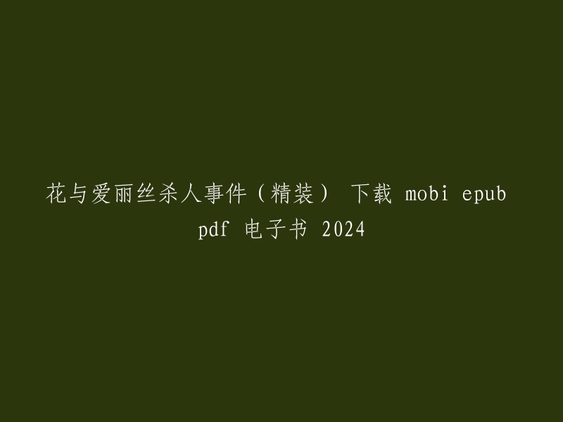 《花与爱丽丝的杀人之谜》(精装版)下载： mobi、epub、pdf 电子书，2024年