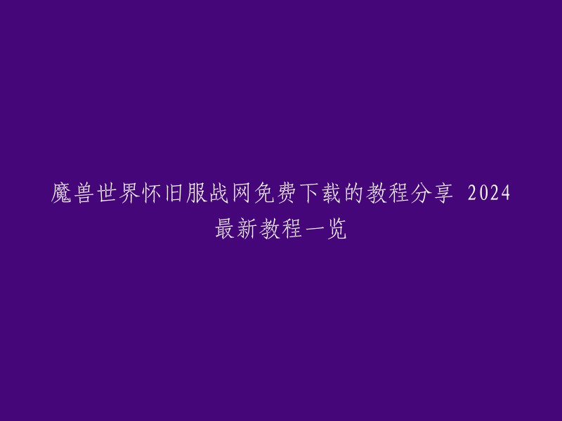 以下是我找到的一些关于魔兽世界怀旧服战网免费下载的教程分享的信息：

1. 2024年1月4日，有一篇博客分享了魔兽世界怀旧服战网免.费下载的教程，您可以参考这篇博客。

2. 2023年12月2日，有一篇博客分享了如何在国服下魔兽世界的步骤，您可以参考这篇博客。