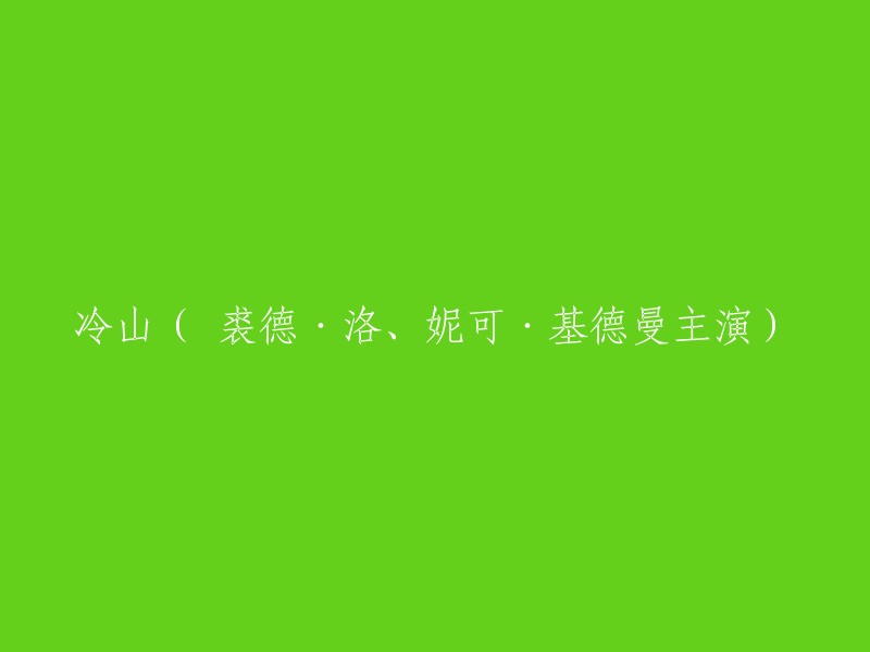 冷山：裘德·洛与妮可·基德曼携手主演的经典之作