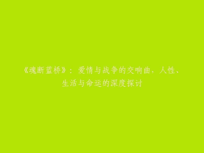 重新创作标题需要考虑到保持原始标题的主要元素，同时增加一些新的词汇以创造一个全新的吸引力。以下是我的建议： 
"《魂断蓝桥》：战争交响曲中的爱之悲剧，深入探索人性、生活与命运的复杂交织"