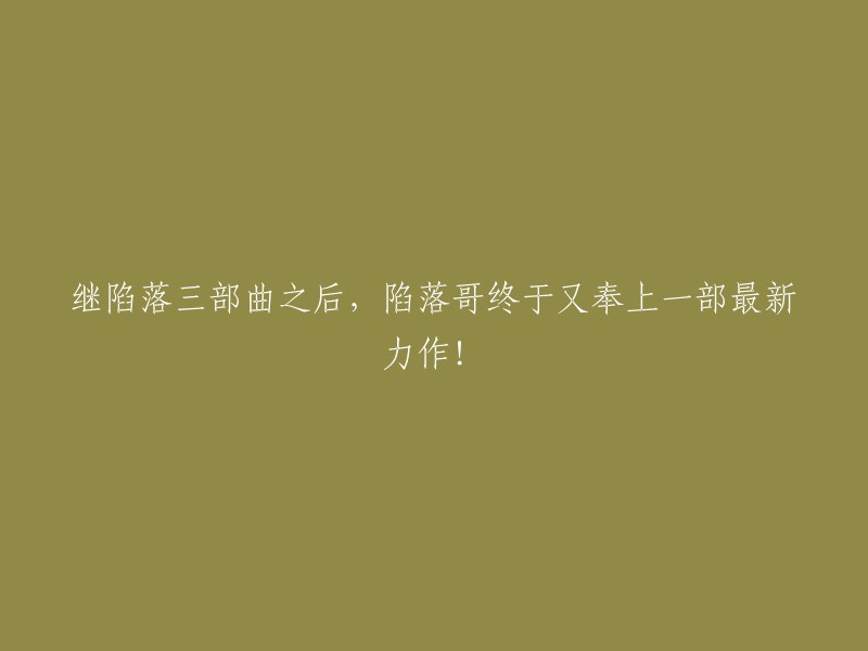 在陷落三部曲圆满落幕后，陷落哥再度献上一部崭新力作！