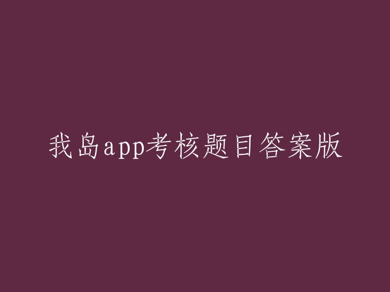 我岛app考核题目答案完整版