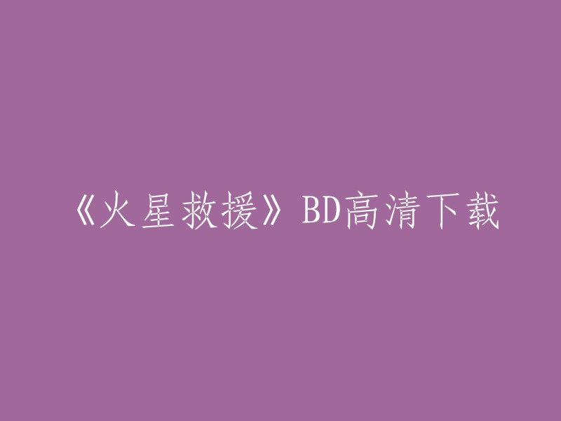 您可以在豆瓣电影上找到《火星救援》的高清下载。如果您想在线观看，也可以在爱奇艺上找到。 