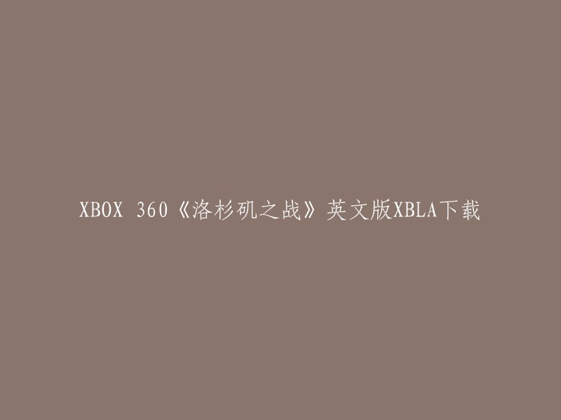 重写后的标题：XBOX 360《洛杉矶之战》英文版XBLA下载