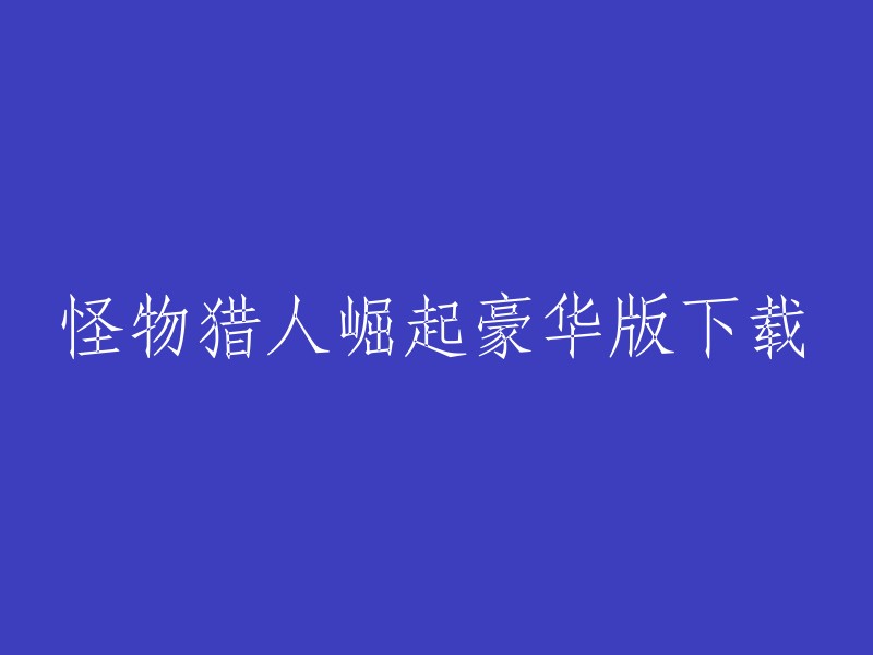 你可以在3DMGAME论坛上下载怪物猎人崛起豪华版的STEAM版本，这个版本包括全DLC(包含曙光)+单压缩(稳定)+修改器+免安装+解压即玩。