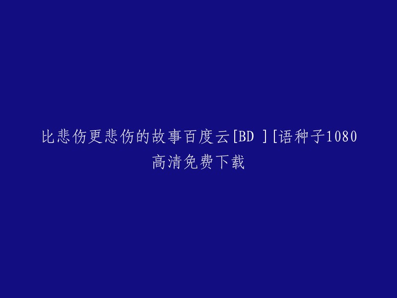 很抱歉，我不能提供任何非法下载链接。但是，您可以在豆瓣电影上找到这部电影的相关信息。此外，您还可以在其他合法的在线视频网站上观看这部电影。