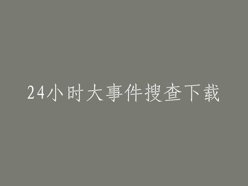 24小时重要事件搜索与下载"