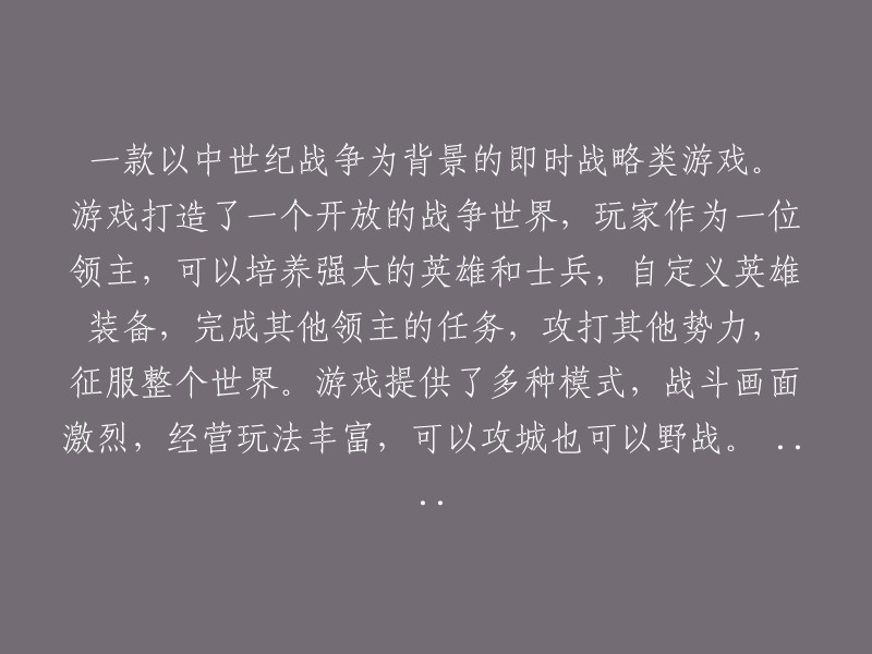 一款以中世纪战争为主题的实时战略游戏：领主征战世界