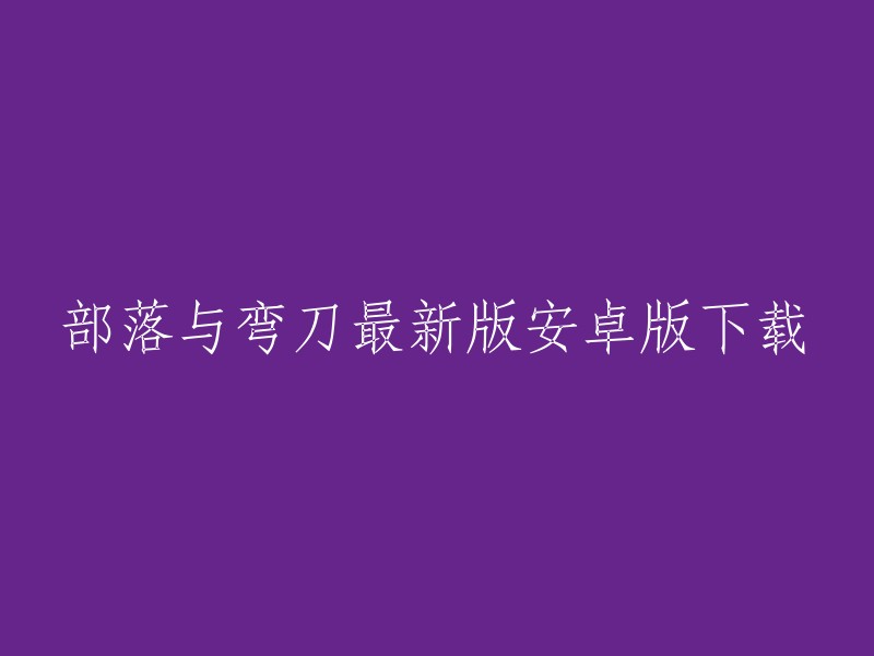 您可以在TapTap上下载部落与弯刀最新1.0.45版官方正版。此外，您还可以在哔哩哔哩上下载全DLC整合打入热门mod合集的部落与弯刀。