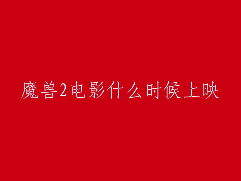 《魔兽》电影于2016年上映，由查尔斯·莱维特、邓肯·琼斯、克里斯·麦岑担任编剧，邓肯·琼斯执导，崔维斯·费米尔、宝拉·巴顿、吴彦祖等人联合主演的奇幻动作片。目前还没有关于《魔兽2》电影的官方消息，但是有报道称导演邓肯·琼斯近日提前透露了《魔兽2》拍什么——一直讲萨尔如何建国。