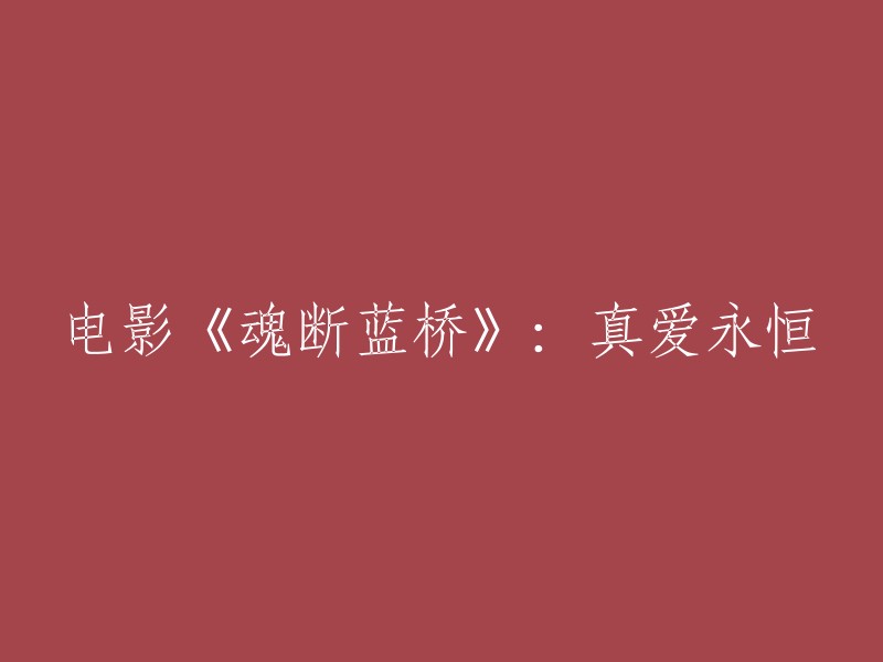 《魂断蓝桥》：永恒的爱情誓言