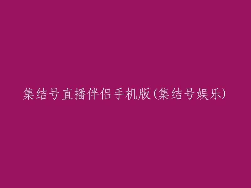 集结号手机版直播伴侣：娱乐新体验