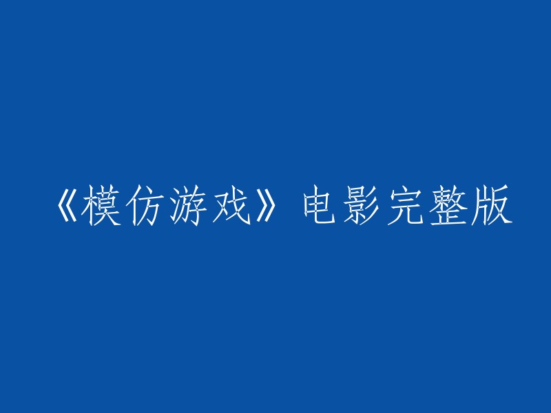 《模仿游戏》电影完整版的重写标题可以是：图灵密码解密战争。