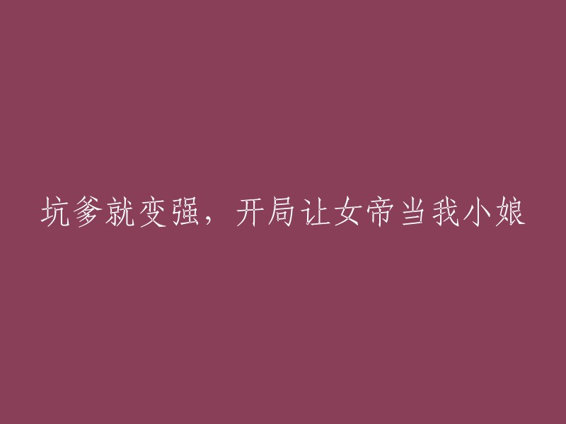 从困境中崛起：如何让女帝成为我的辅助者"