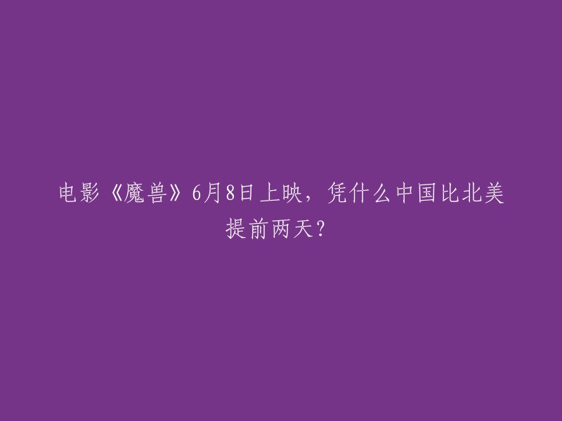 电影《魔兽》在中国的上映时间要比美国早两天，其原因是卡住时机。6月8日是端午小长假的最后一天，同时也是高考结束的日子，这给了玩家充分释放情怀的机会。 