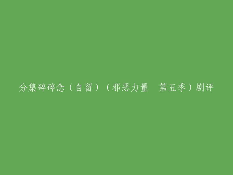 好的，我可以帮您重写标题。以下是一个新的标题：《邪恶力量》第五季剧评：剧情分析、角色发展和结局。