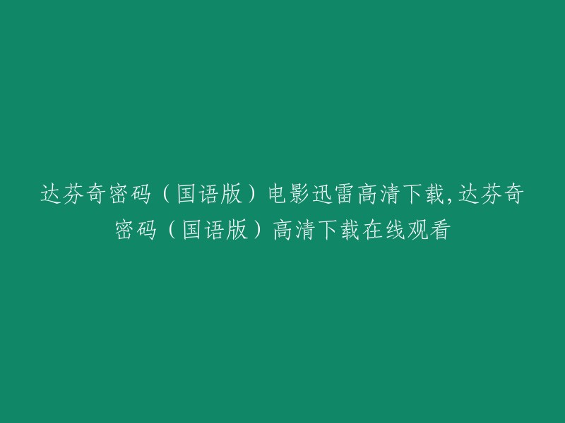 您可以在以下网站上观看《达芬奇密码》国语版高清电影：  
- 免费电影网
- 豆瓣电影
- 爱奇艺