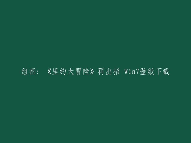 您好，根据您提供的信息，我了解到您想下载《里约大冒险》的Win7壁纸。以下是一些可能有用的信息：

1. 据悉，在微软官方壁纸下载平台发布的几款《里约大冒险》主题壁纸，主打款是片中男女主角，一对雌雄鹦鹉夜晚栖息在里约热内卢最著名的耶稣山(又称科尔科瓦多山),鸟瞰整个里约热内卢的绚丽夜景 。

2. 您也可以在电影天堂网站上找到更多关于《里约大冒险》的图片和视频。