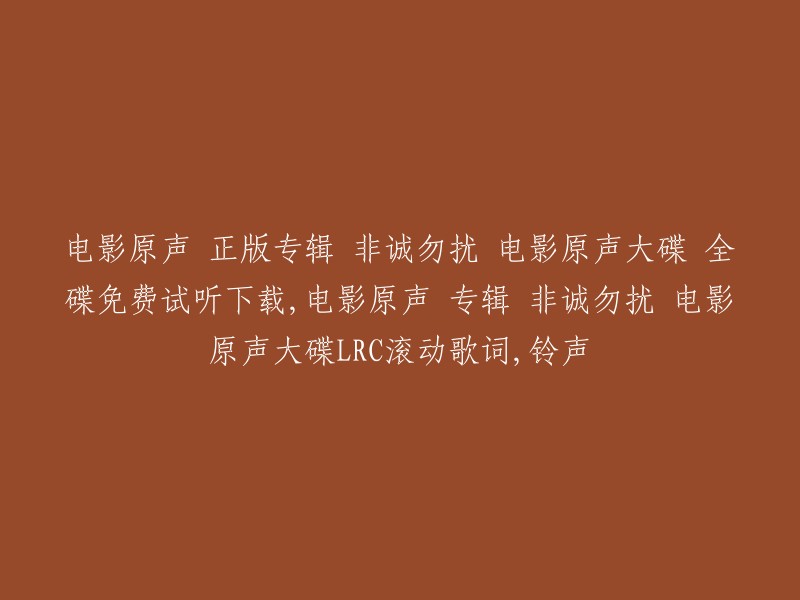 免费试听下载：正版专辑《非诚勿扰》电影原声大碟，附LRC滚动歌词和铃声