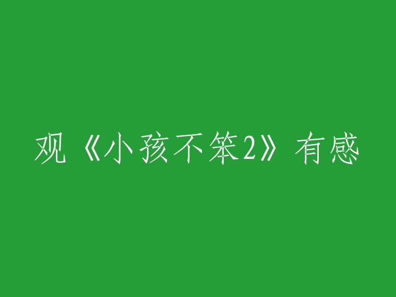 观看《小孩不笨2》后的感悟