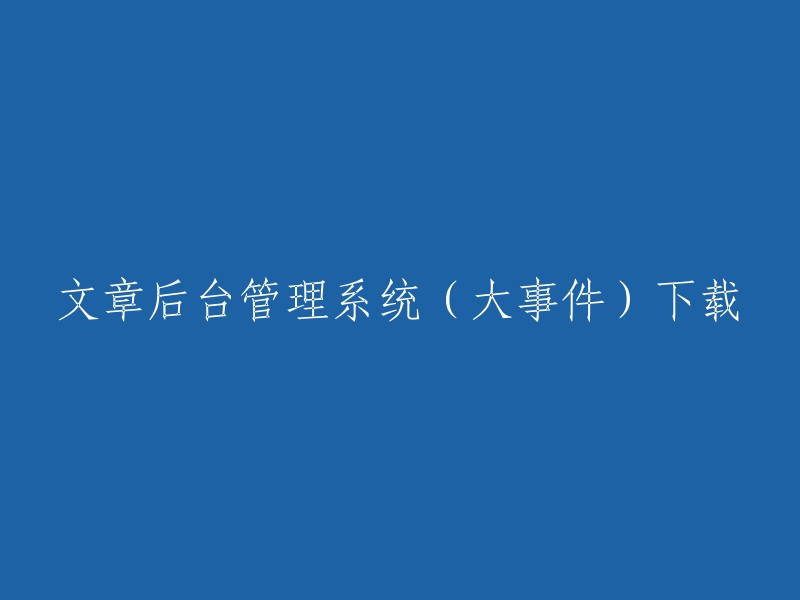 大规模事件驱动的文章后台管理系统下载"