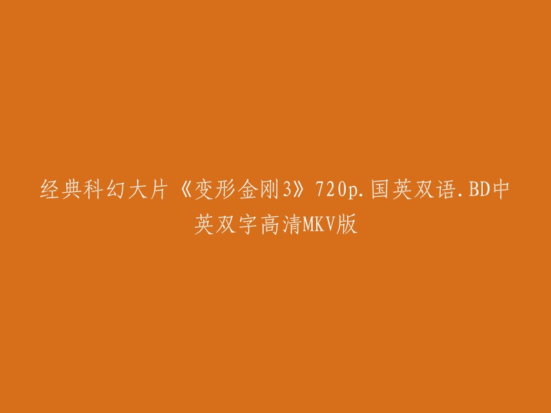 你好，以下是你所需的信息：

- 电影名：变形金刚3
- 分辨率：720p
- 字幕：国英双语
- 格式：BD中英双字高清MKV版