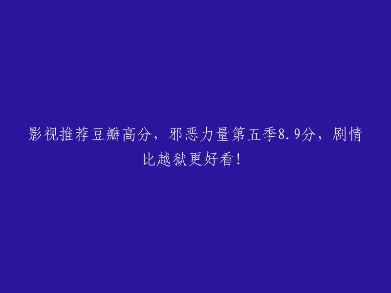 豆瓣高分推荐：邪恶力量第五季，8.9分，超越越狱的剧情吸引力！