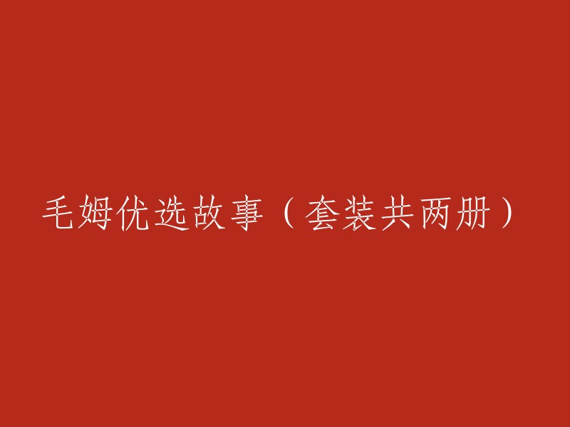 精选毛姆故事集(共两册)