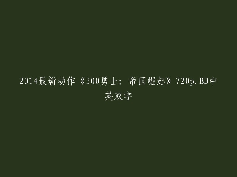 你好，这个标题是《300勇士：帝国崛起》的720p.BD中英双字版本。如果你想观看这部电影，你可以在一些网站上找到它。例如，爱奇艺提供了这部电影的高清1080P、4K、720P等多种版本。