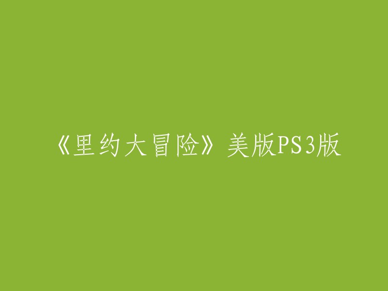 《里约大冒险》美版PS3版是根据同名动画电影改编的一款聚会类游戏。游戏中，玩家扮演一只生活在美国明尼苏达州小镇上的稀有雄性蓝鹦鹉Blue,为了寻找自己的同类Jewel,远赴巴西里约热内卢的历险故事 。