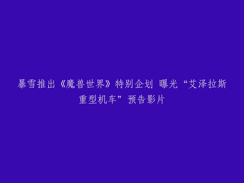 lizzard 于今日(11日)曝光艾泽拉斯重型机车预告影片，此为 Blizzard 推出的《魔兽世界》特别企划，游戏中的部落和联盟两个阵营将打造超炫美式机车，最后让玩家投票选出希望哪一辆车能出现在《魔兽世界》中 。