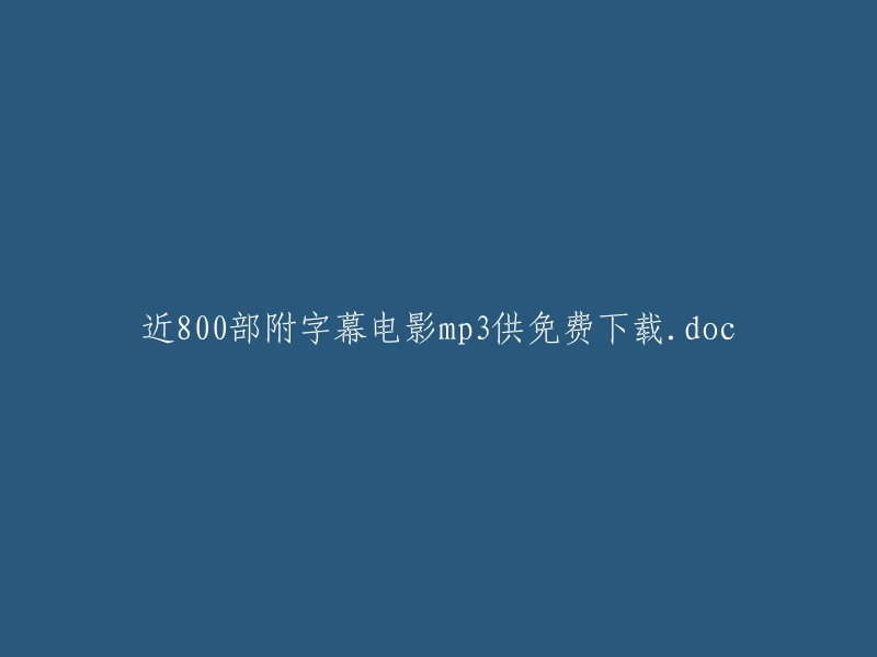 免费下载近800部带字幕电影的mp3文件