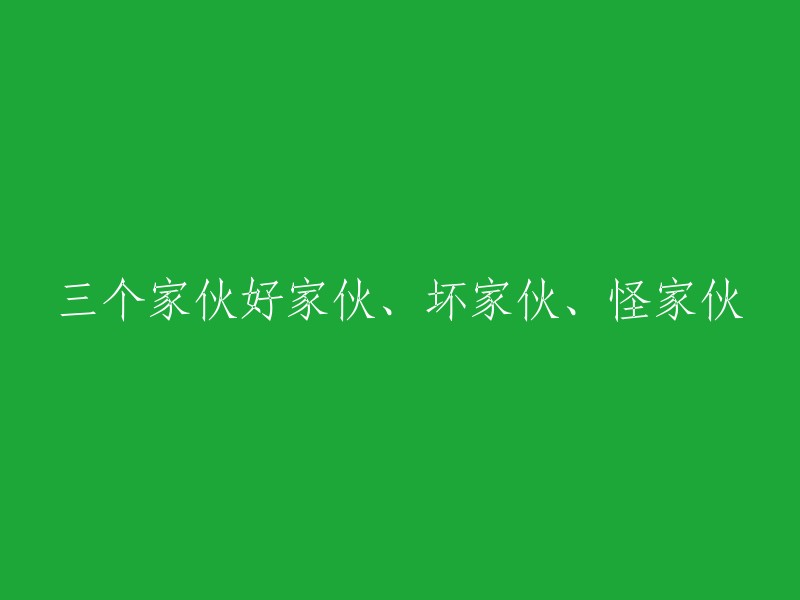 三个角色：优秀者、不良者和奇特者