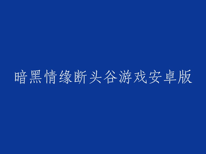 暗黑情缘断头谷：安卓版游戏下载