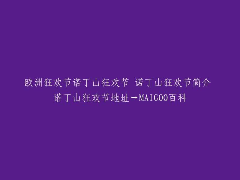 欧洲狂欢节诺丁山狂欢节是欧洲规模最大的街头文化艺术节之一，每年8月底的最后一个周末在英国伦敦西区诺丁山地区举行。该节日以非洲和加勒比地区文化为主题，是英国多元文化的象征之一 。