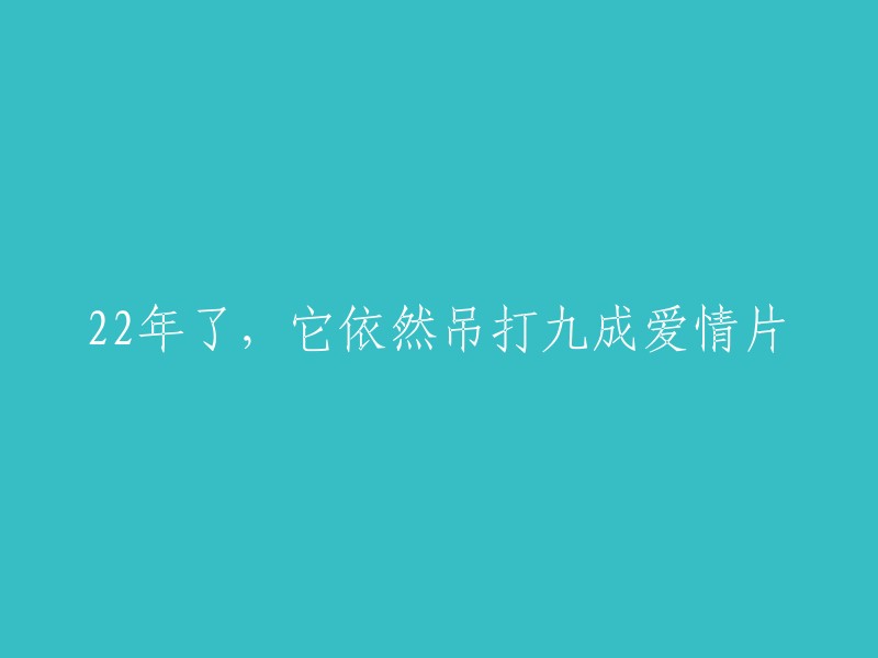 时隔22年，这部电影依旧超越了九成的爱情片