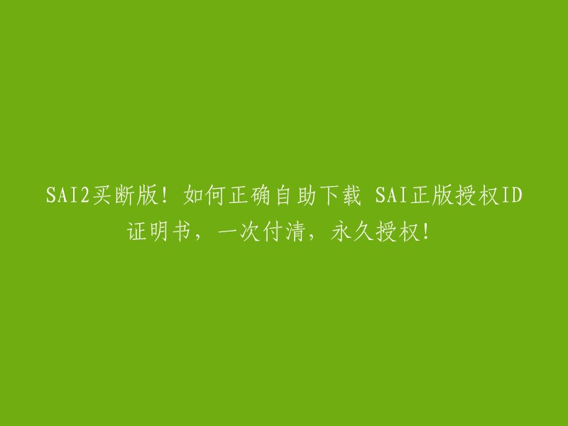 SAI2正版授权ID证明书如何下载？