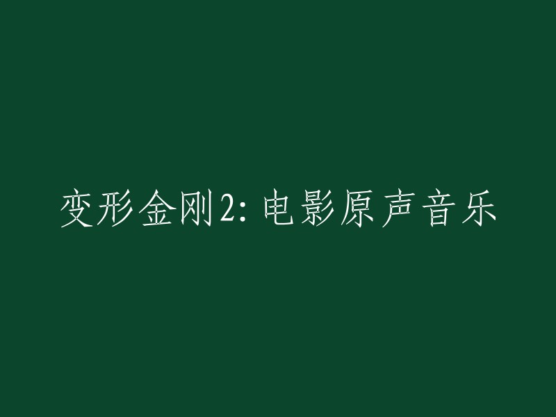 你好，你可以这样写标题：林肯公园乐队为《变形金刚2》创作的主题曲《New Divide》。