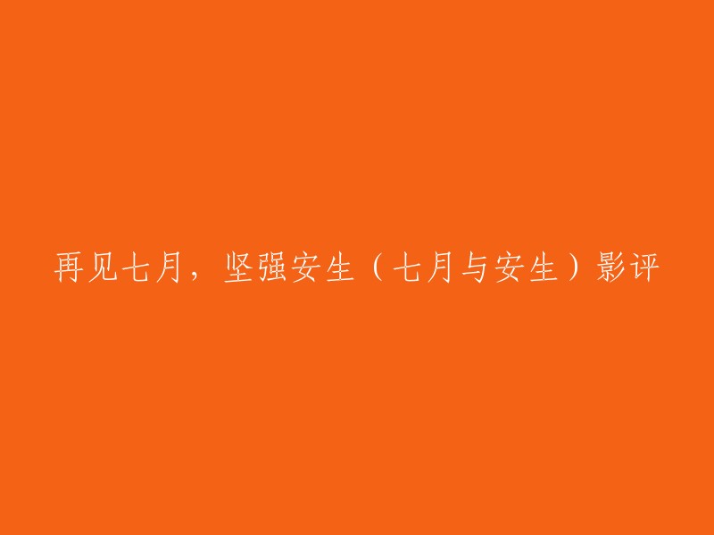 《七月与安生》是一部由导演陈可辛执导，周冬雨、马思纯主演的电影。这部电影讲述了两个女孩从初中到大学的成长故事，其中七月和安生是两个最好的朋友，她们一起经历了许多事情，包括爱情、友情、家庭等等。这部电影在中国大陆上映后获得了很高的评价，被认为是一部非常好的电影。

以下是一些关于这部电影的影评：

- 《再见七月，坚强安生》
- 《再见七月，坚强安生》