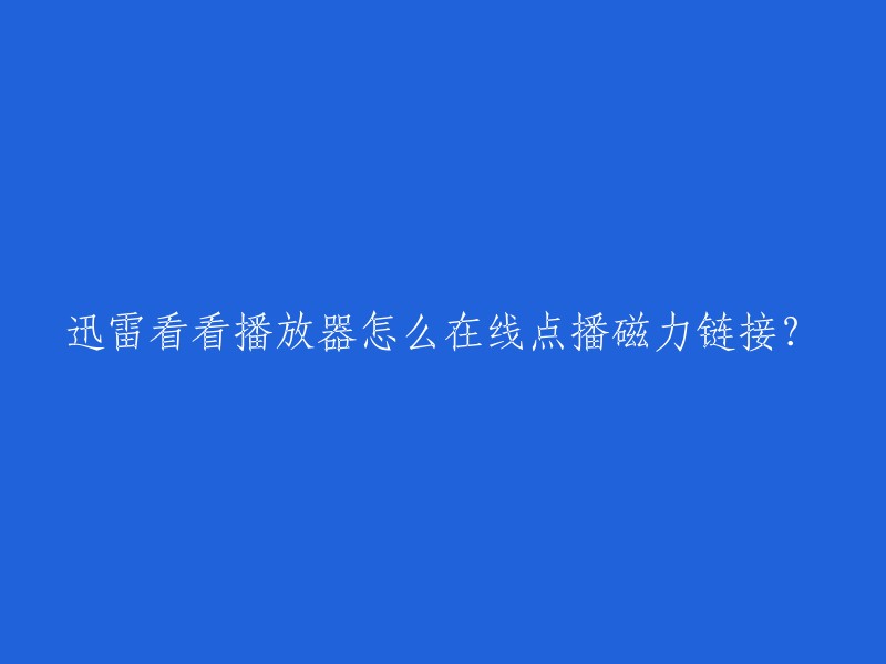 您好，迅雷看看播放器可以在线点播磁力链接。您可以直接将磁力链接复制到迅雷看看播放器的“云播地址”框中，然后点击“播放”按钮即可 。如果您想要下载种子文件并上传到迅雷看看播放器中，您需要先将种子文件保存到本地磁盘，然后完成上传操作即可播放。