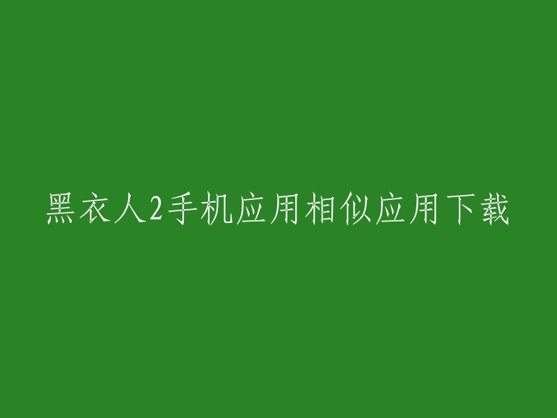 黑衣人2手机应用相似应用下载，您是否是想找类似黑衣人的电影或者游戏呢？如果是的话，我可以推荐一些类似的电影或游戏。如果您只是想下载黑衣人的手机应用，那么您可以在豌豆荚 或者腾讯应用宝 上进行搜索和下载。