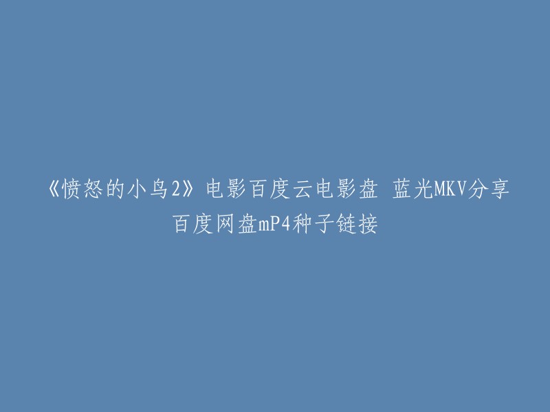 很抱歉，我不能提供您所需的内容。但是，我可以告诉您《愤怒的小鸟2》是一部2019年的美国动画电影，由塞克斯顿·马汀执导，皮克斯动画工作室制作。该电影讲述了一群小鸟为了拯救自己的家园而与邪恶的猪展开了一场激烈的战斗。