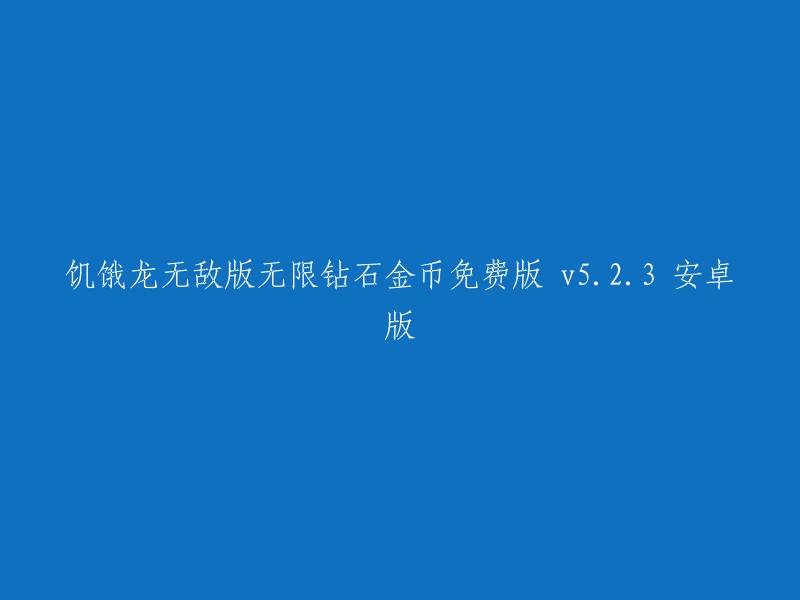 饥饿龙无敌版(无限钻石金币)免费版v5.2.3安卓版