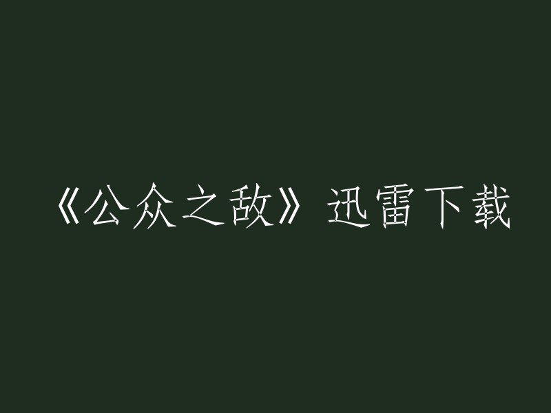 您可以在迅雷下载网站上免费下载电影《公众之敌》。 