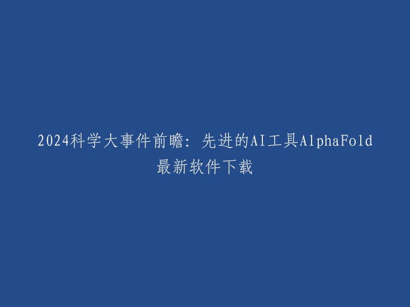 您可以将标题重写为：**2024年科学大事件前瞻：AlphaFold最新软件下载**。