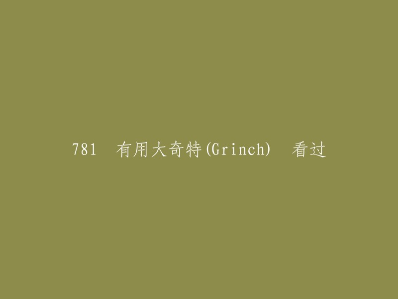 81位观众认为《大奇客》(The Grinch)值得一看