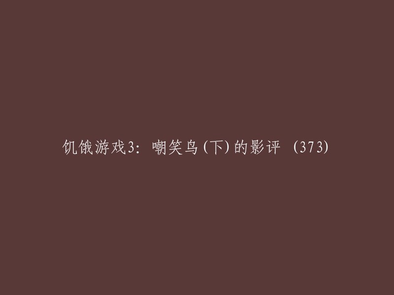 你好，以下是重写的标题：《饥饿游戏3:嘲笑鸟(下)》的影评。如果你需要更多的信息，可以参考下面的链接。