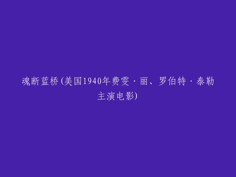 《魂断蓝桥》是由米高梅电影公司出品，塞缪尔·N·贝尔曼、乔治·弗罗斯切尔编剧，梅尔文·勒罗伊执导，费雯·丽、罗伯特·泰勒等主演的爱情电影，于1940年5月17日在美国上映。 