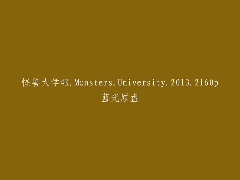 怪兽大学4K.Monsters.University.2013.2160p蓝光原盘是一部由皮克斯动画公司制作的电影，讲述了主角麦尔维斯和大眼仔在怪兽大学的故事。 